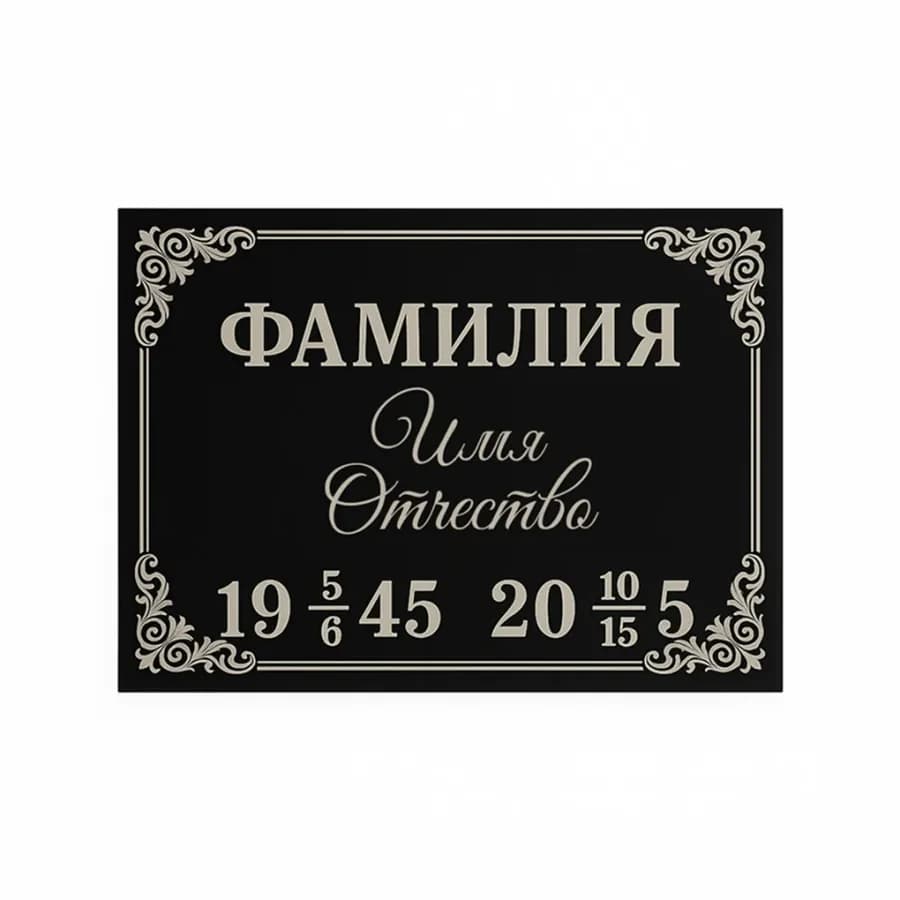 Ритуальная принадлежность «Табличка с данными» — Memorial Ritual, Алматы